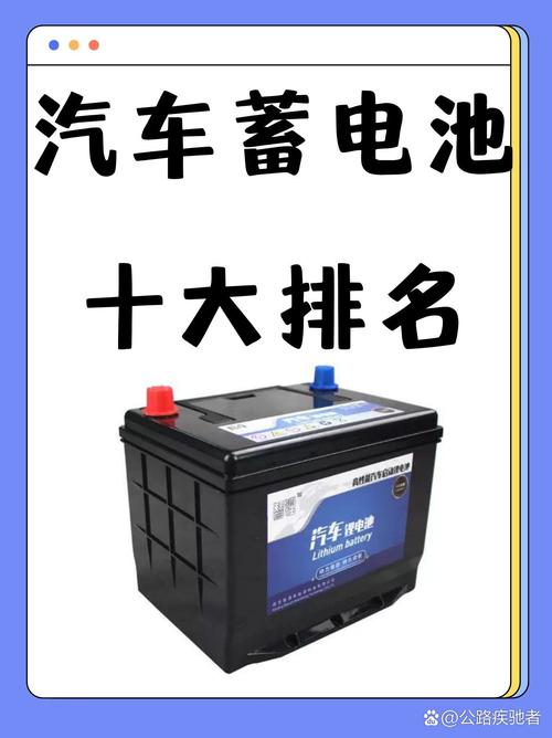 汽车电瓶品牌排行榜 汽车电瓶品牌排行榜前十名