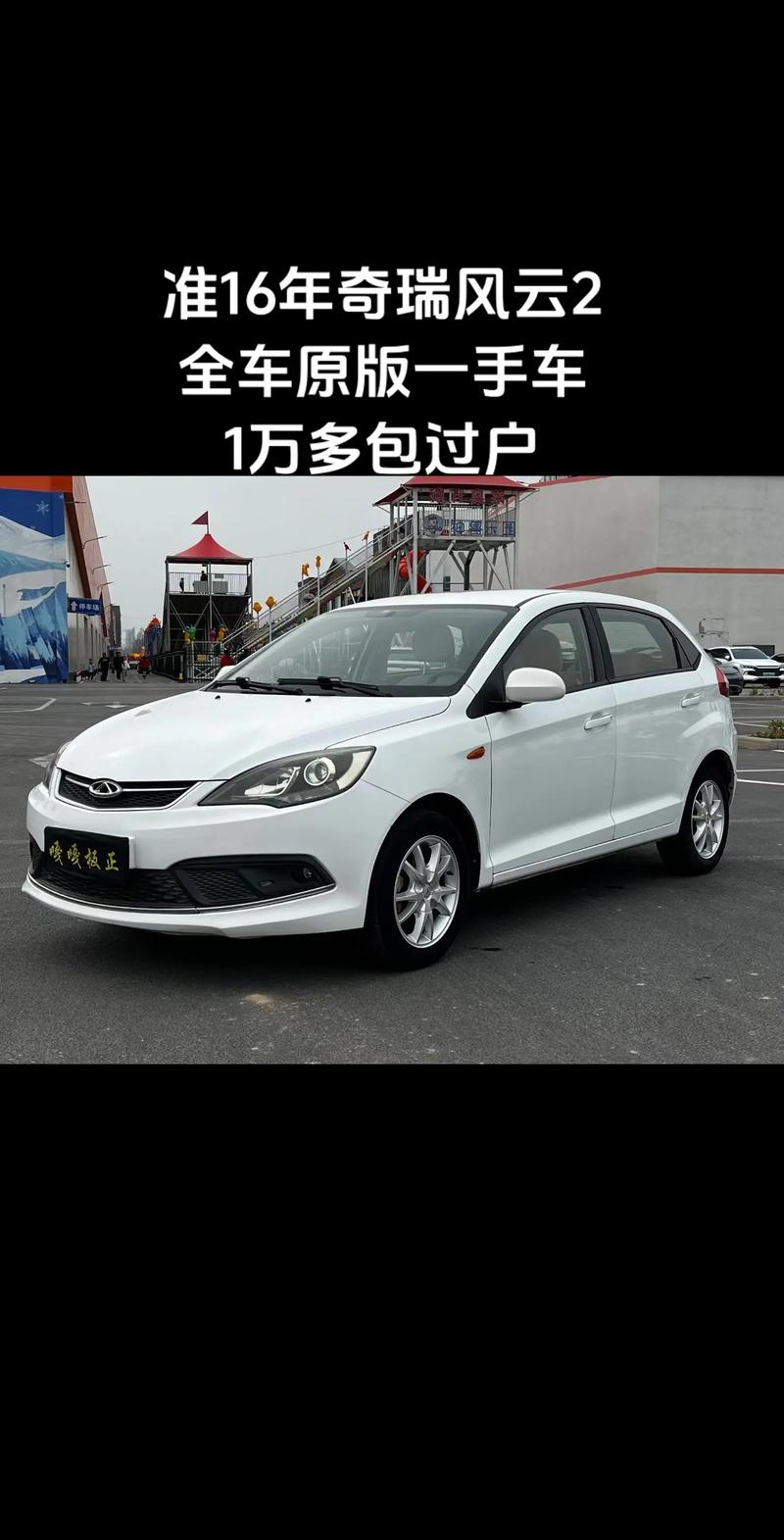 奇瑞风云2/奇瑞风云2两厢参数