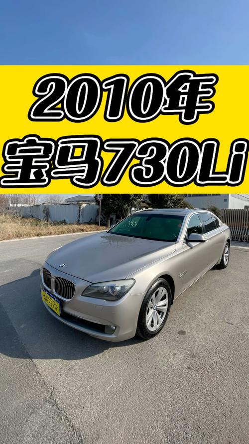 宝马7302010款/宝马730li2010款