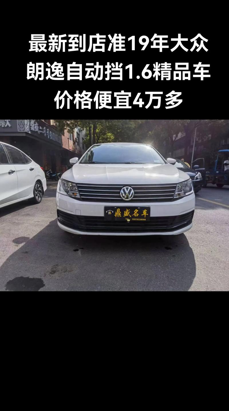 大众朗逸2019款自动挡多少钱／大众朗逸2019版自动挡多少钱