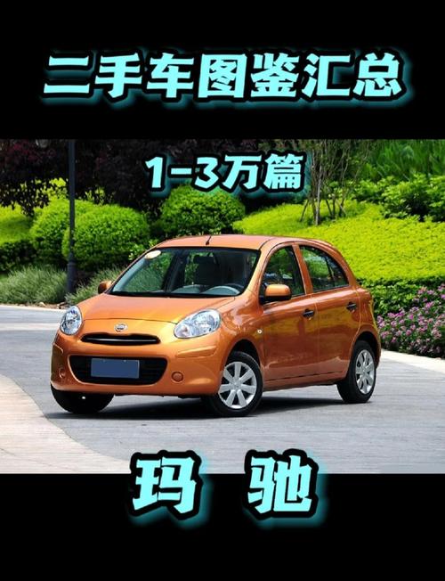 日产玛驰整备质量(日产玛驰配置参数)