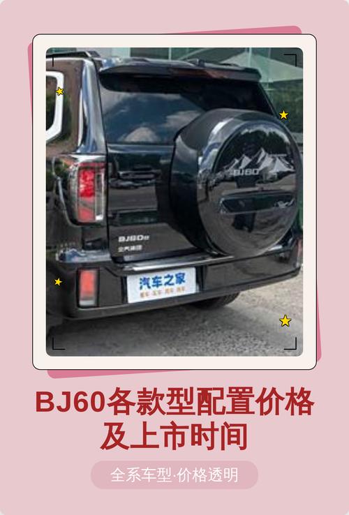 bj60参数配置及报价(bj60新款)