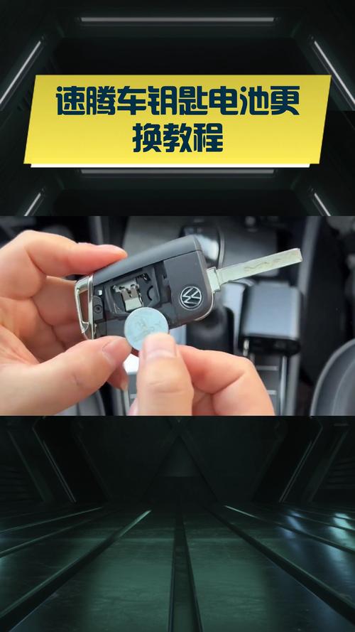 一汽大众速腾车(一汽大众速腾车钥匙换电池教程)