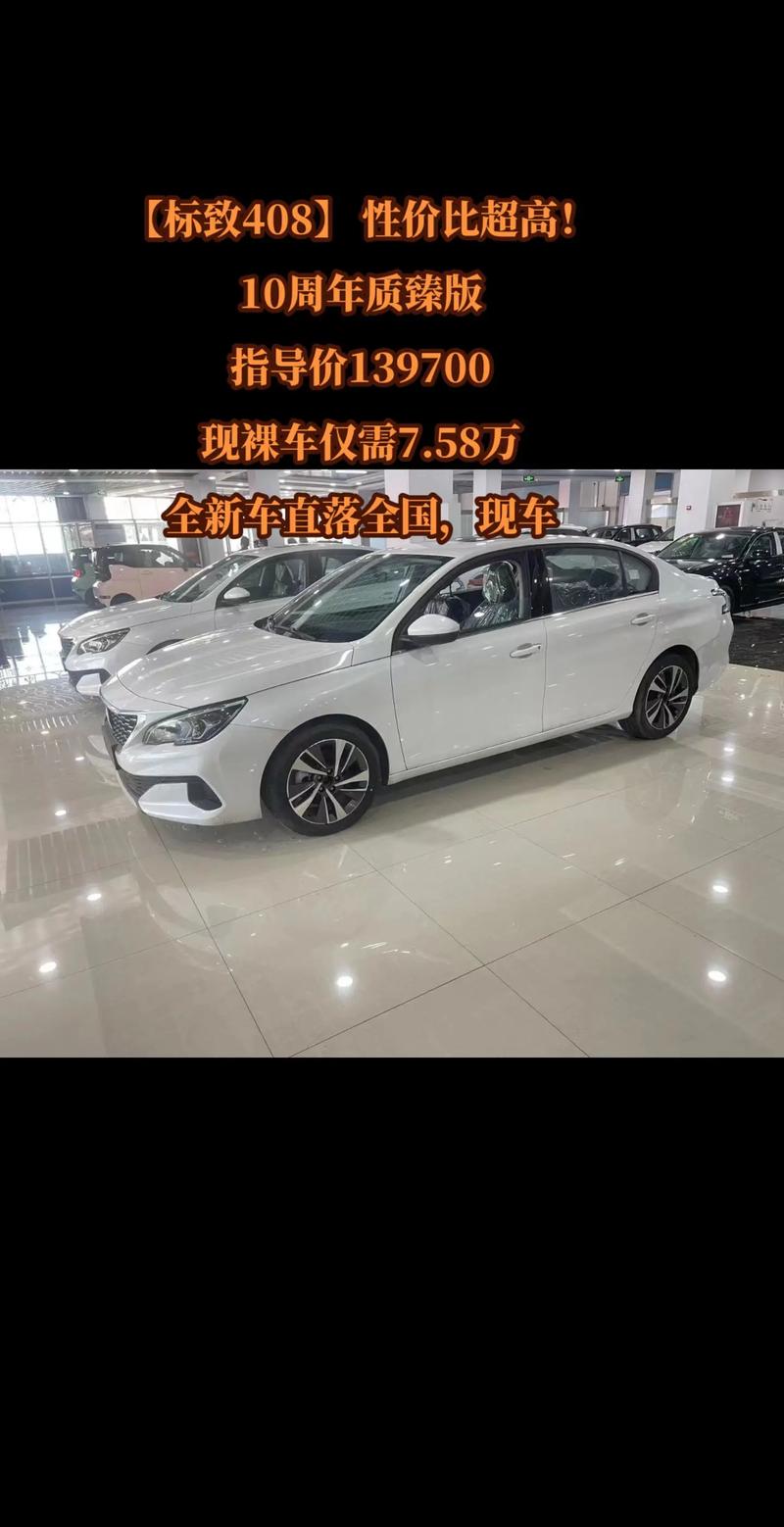 东风标致408最新报价及图片,东风标致408最新报价及图片大全