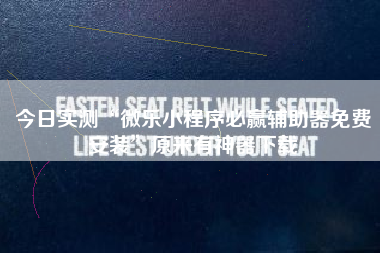 今日实测“微乐小程序必赢辅助器免费安装”原来有神器下载