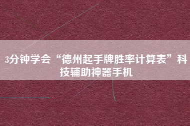 3分钟学会“德州起手牌胜率计算表”科技辅助神器手机