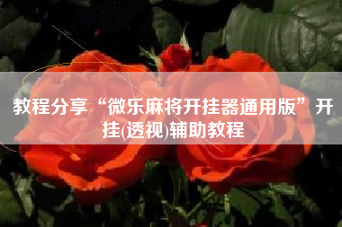 教程分享“微乐麻将开挂器通用版”开挂(透视)辅助教程