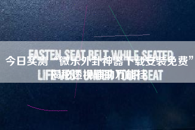 今日实测“微乐外卦神器下载安装免费”揭秘透视辅助万能挂