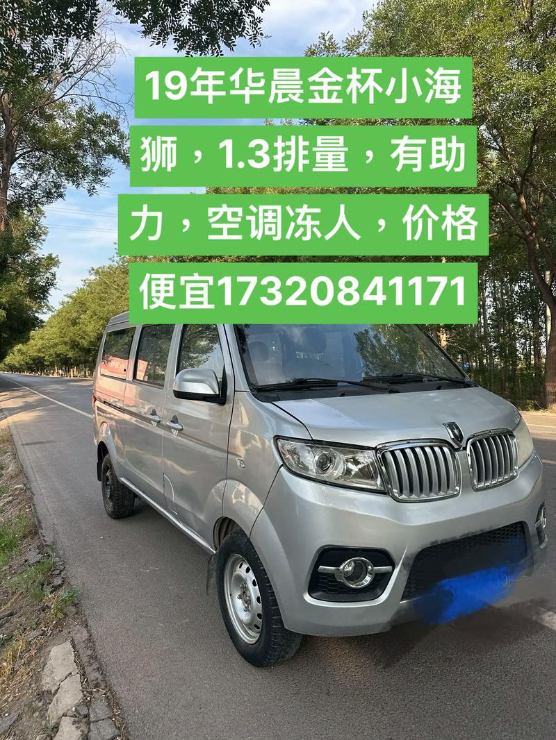 华晨新海狮面包车(华晨海狮面包车多少钱)